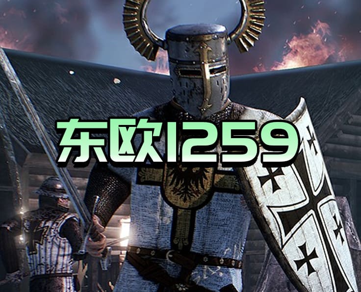 东欧1259