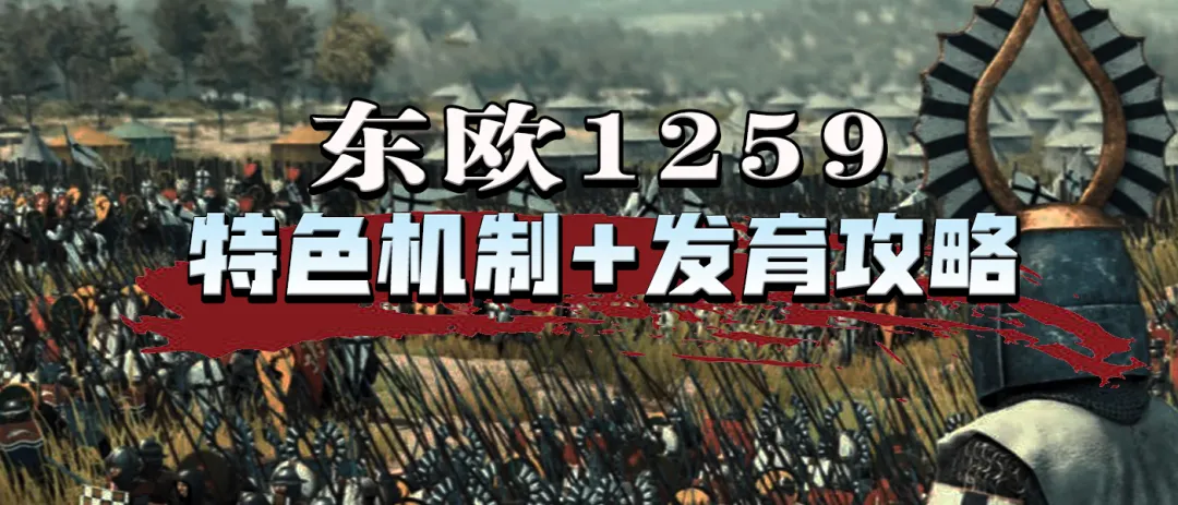 【东欧1259攻略】特色机制与新手发育大讲堂！