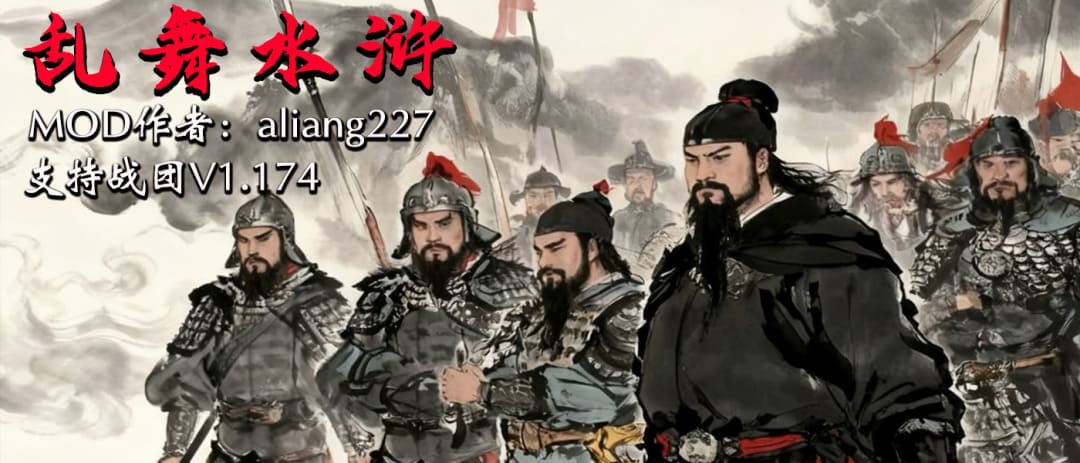 【MOD推荐】全新机制、多种职业！只为打造骑友心中的最棒水浒！《乱舞水浒》再度强势更新！！