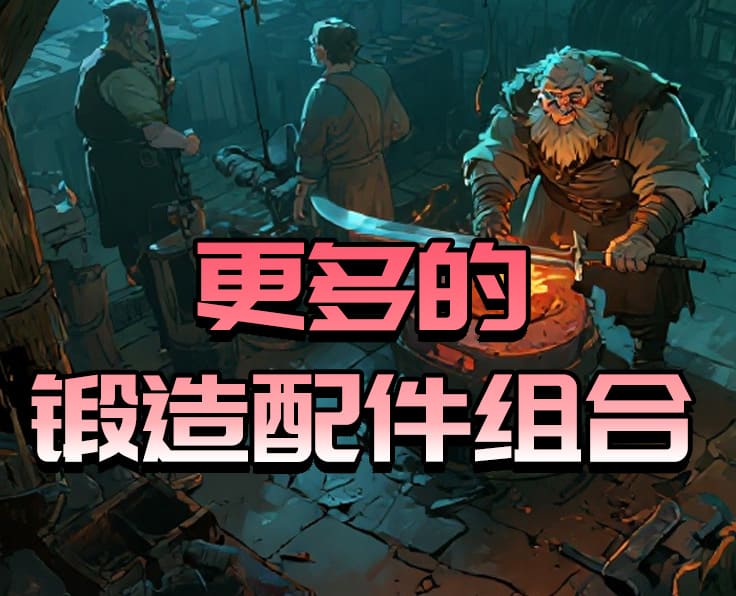 更多的锻造配件组合