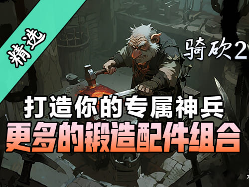 奇葩武器能有多离谱？尽在骑砍2MOD《更多的锻造配件组合》！