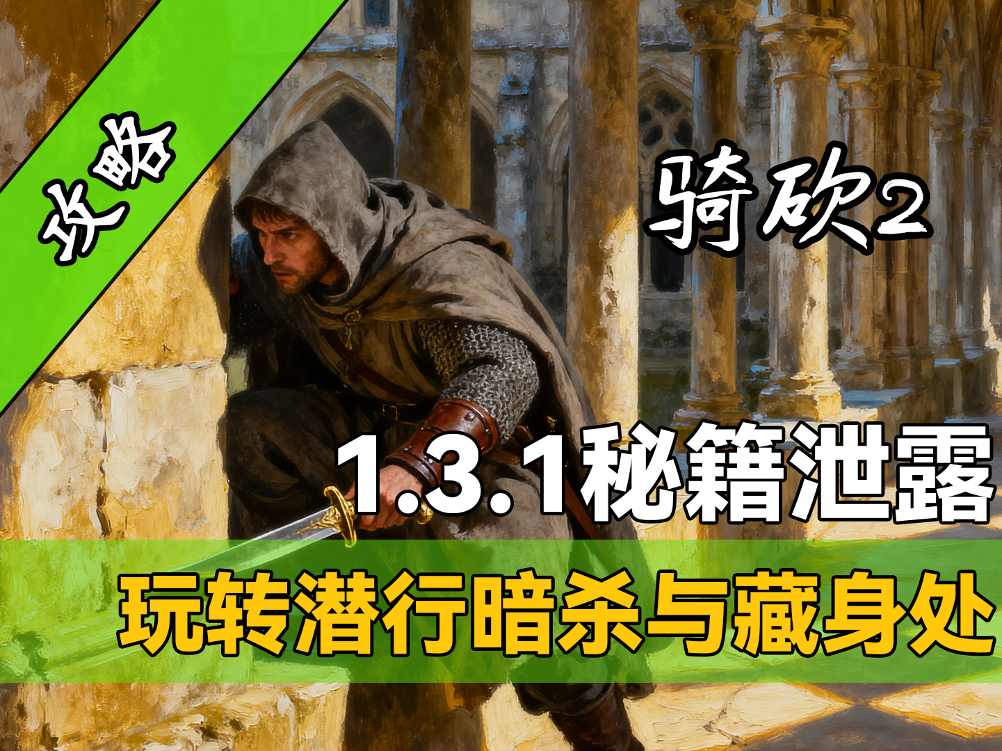骑砍2最新玩法！1.3.1潜行暗杀与藏身处最详细教学出炉