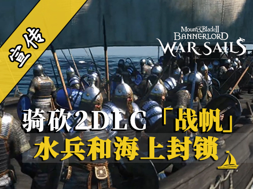骑砍2战帆：海上封锁机制分析！撤军还是死战？