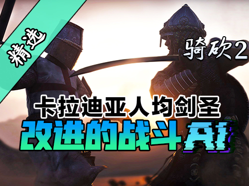 高级AI把我虐出心理阴影？骑砍2MOD《改进的战斗AI》上线