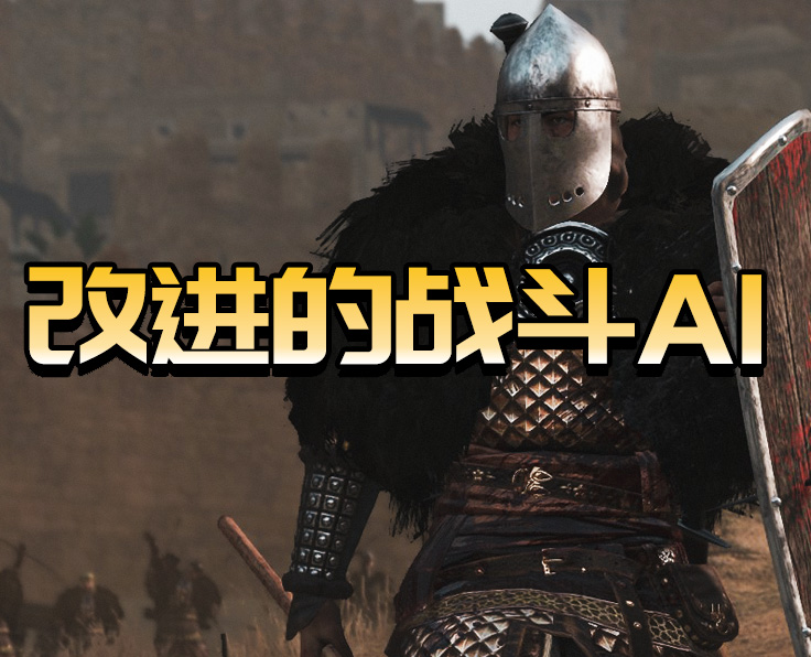 改进的战斗AI
