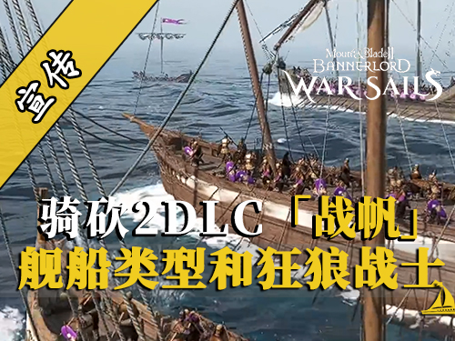 骑砍2战帆：三大舰船种类！狂狼战士登场！