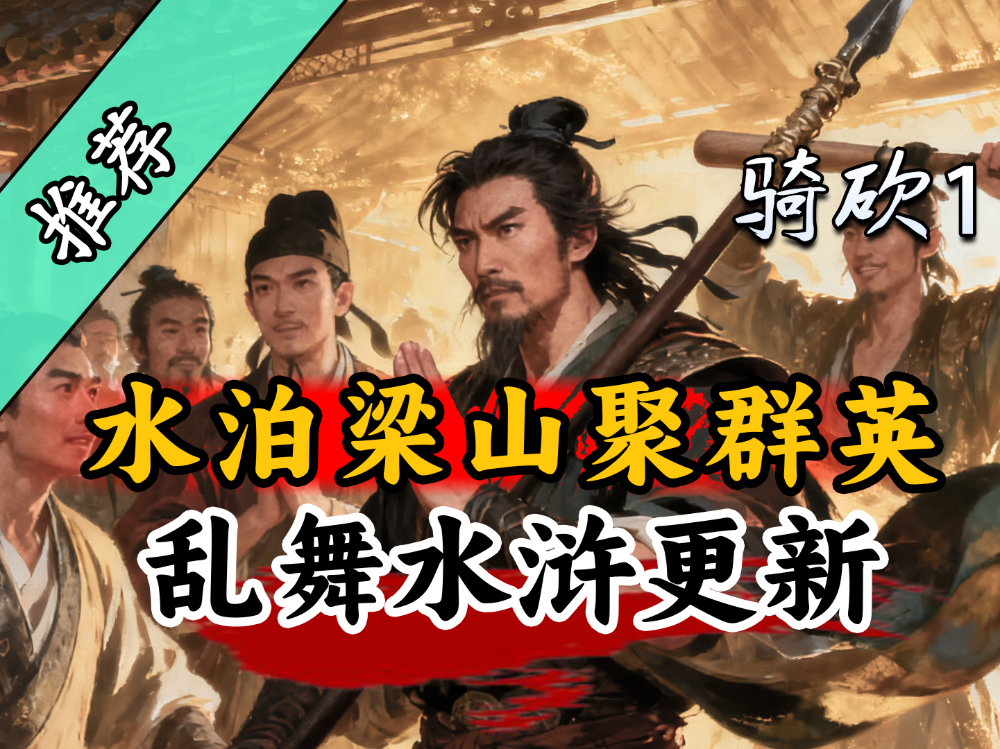 梁山好汉义无边！战团MOD《乱舞水浒》震撼更新！