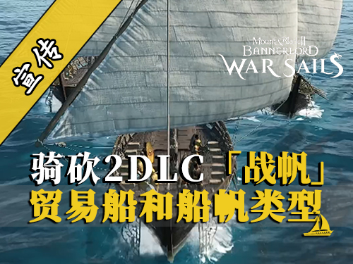 骑砍2战帆：商船的作用与帆型详解