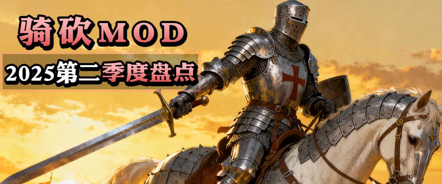 【MOD盘点】本季热度榜TOP6揭晓！2025年第3季度盘点！
