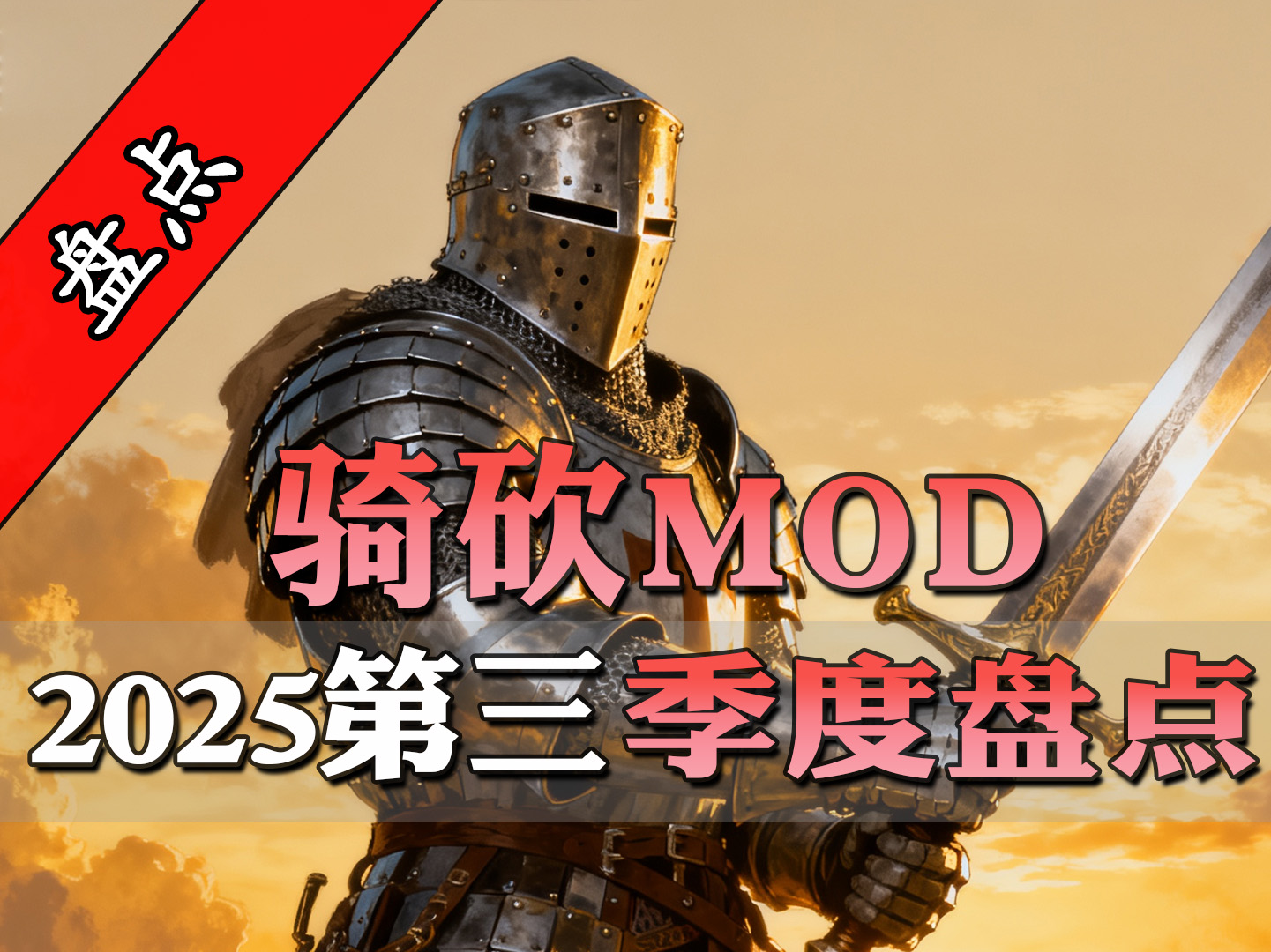 1.3.X版本适配清单！2025年第3季度骑砍MOD大盘点！