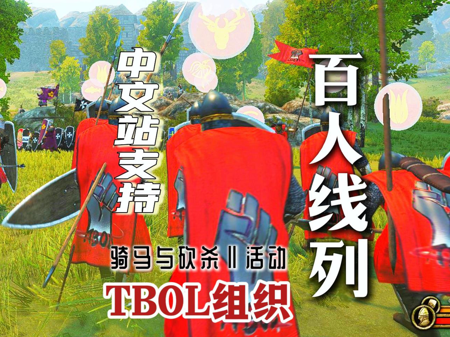 骑砍2线上百人大战！中文站&TBOL国庆线列活动！