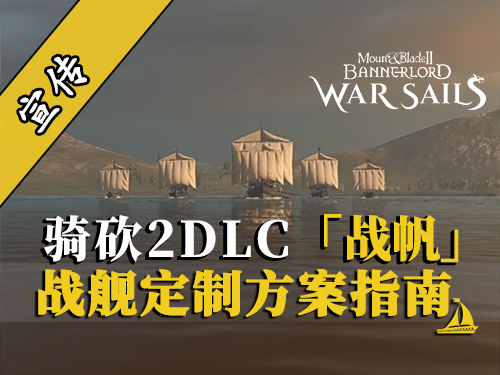 骑砍2战帆：从小破船到海上堡垒！