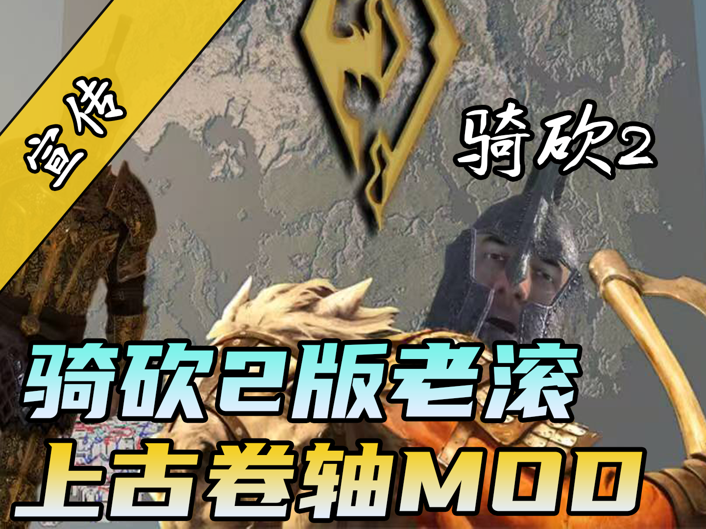 骑砍2与老滚梦幻联动！骑砍2上古卷轴MOD即将上线！