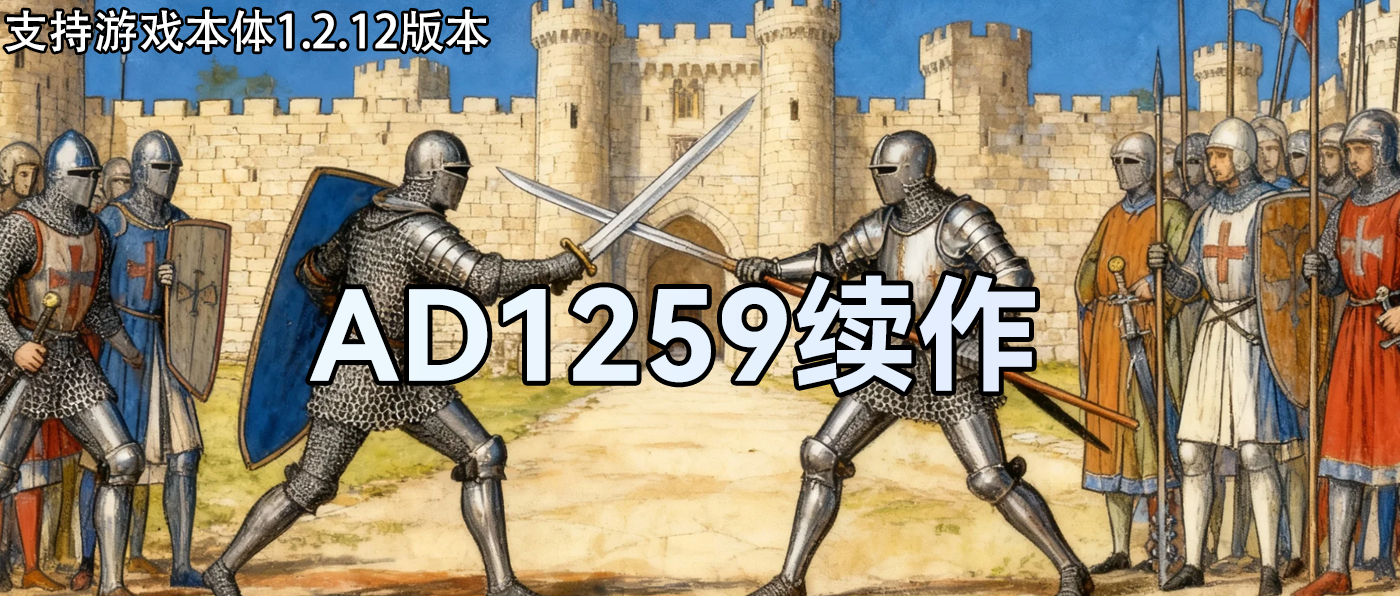 【MOD精选】经典延续!骑砍2《AD1259续作》震撼降临