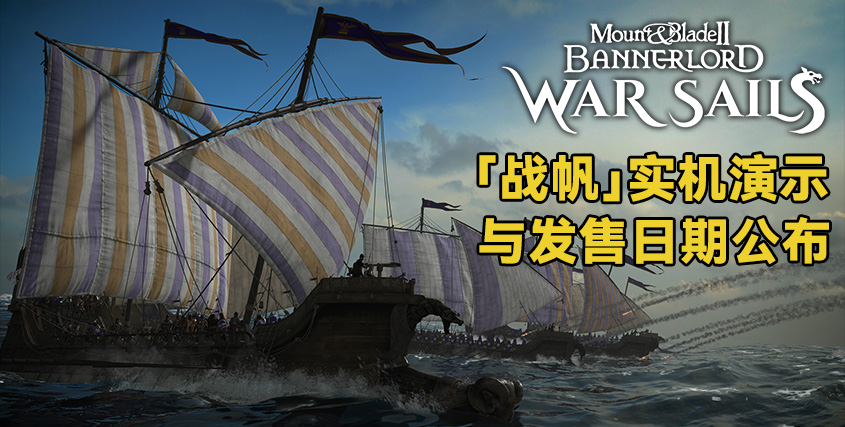 《战帆》实机演示与发售日期公布
