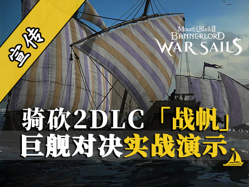 骑砍2战帆：11月26日震撼登陆！