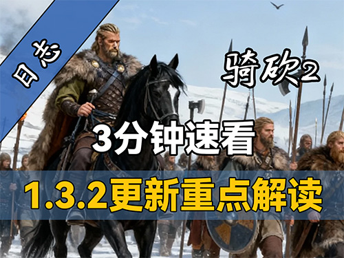 中文更新！内政玩法再次强化！《骑砍2》1.3.2版本更新解读