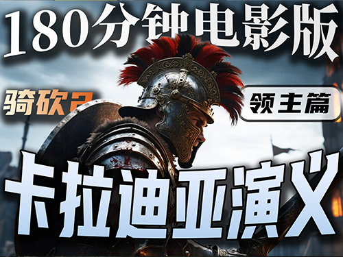 骑马与砍杀2超长大电影《卡拉迪亚演义：领主之路》愿我们长寿！