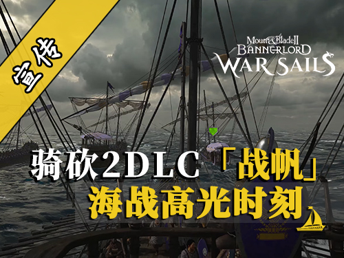 骑砍2战帆：燃爆了！帝国海上巨兽的猛烈冲锋！