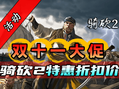 海戰DLC即將發售，騎砍2大降價促銷啦！