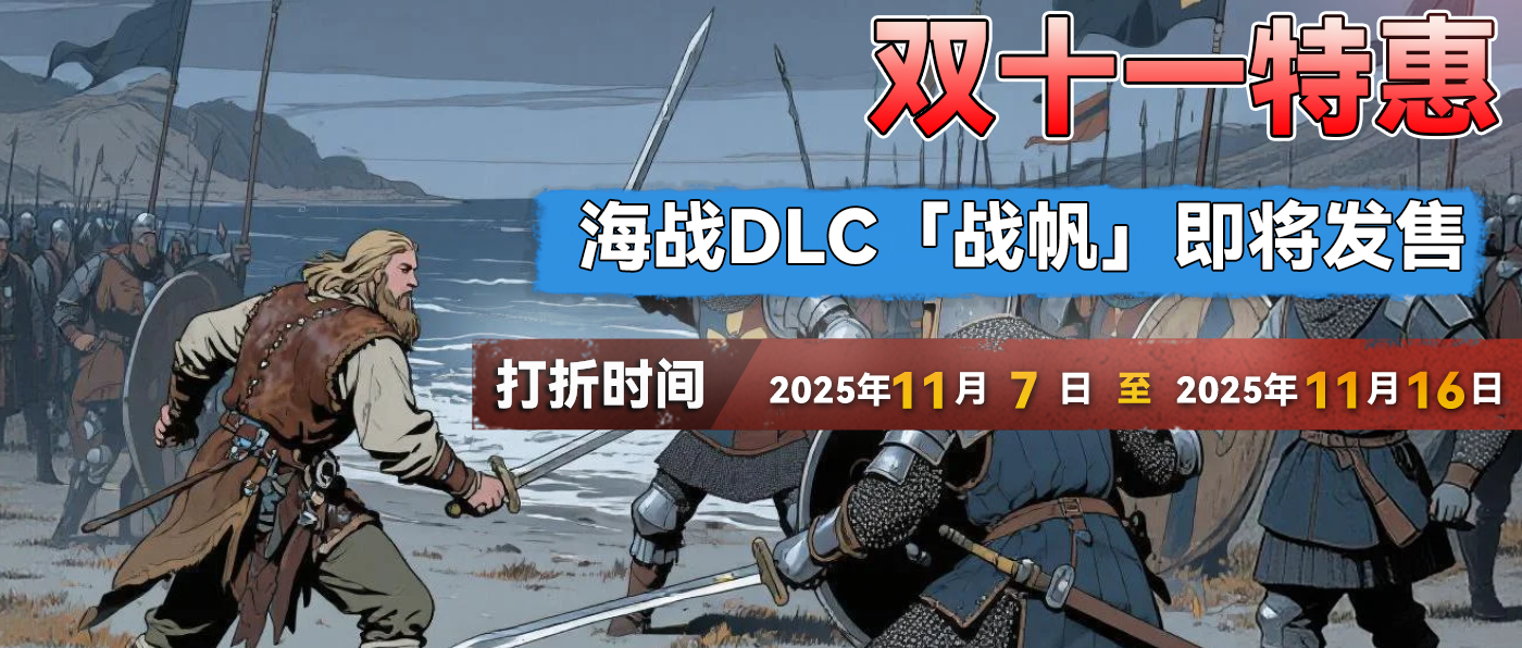 双十一特惠，乘海战DLC发售风浪，骑砍2促销折扣价！