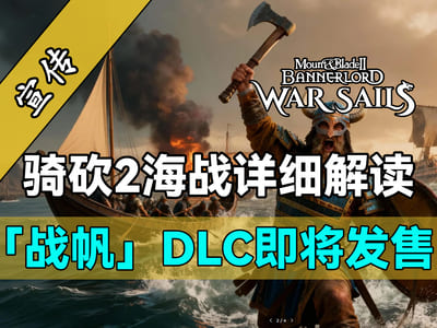 近年來最牛海戰游戲在騎砍？一個視頻讀懂《騎砍2》戰帆實機演示內容！
