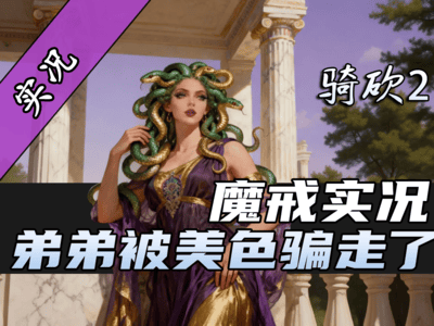 【直播精剪】《騎砍2魔戒》驚現950統御妙齡少女！僅有17歲