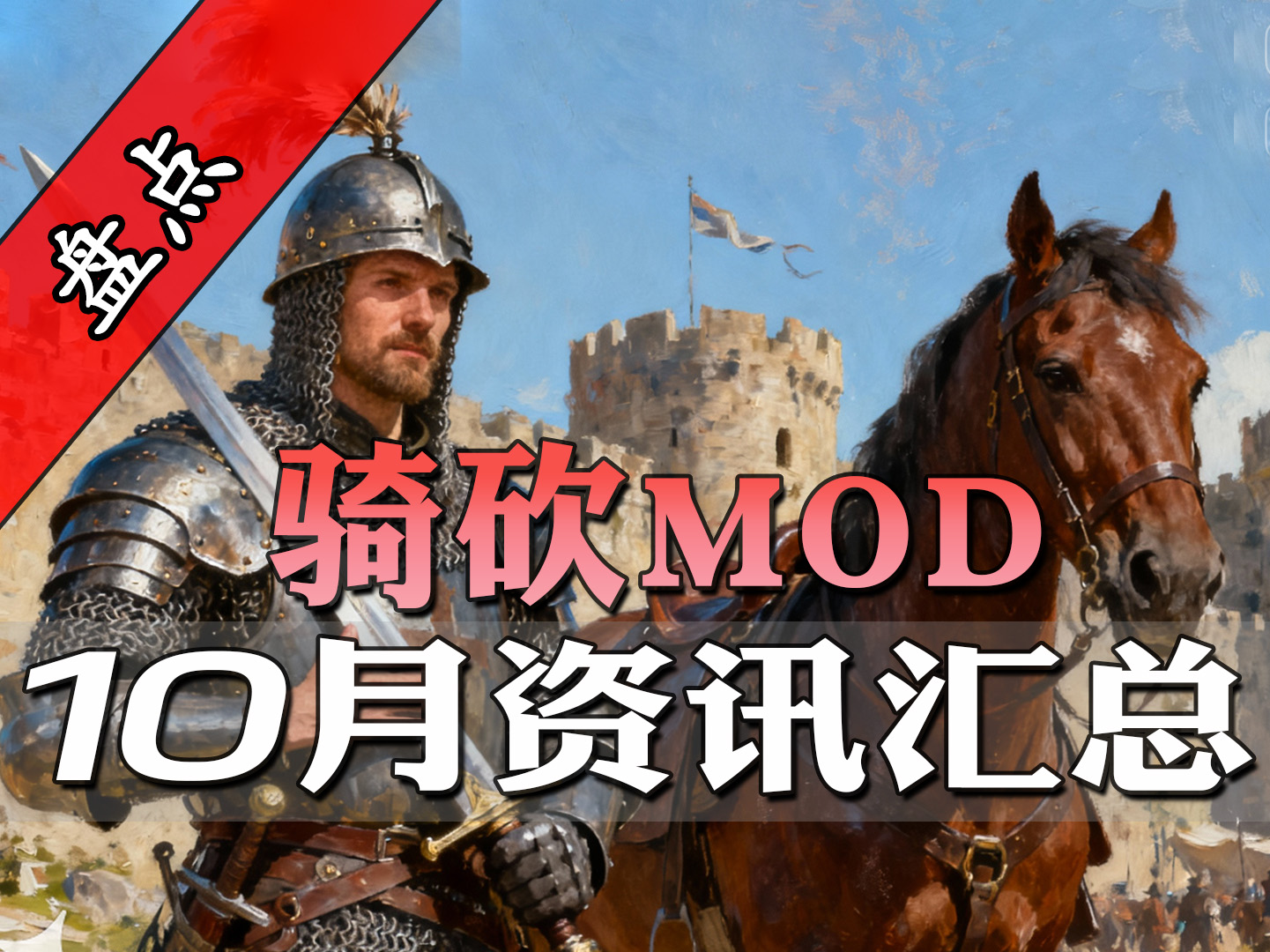 刺客信條入侵卡拉迪亞！騎砍10月最全MOD資訊