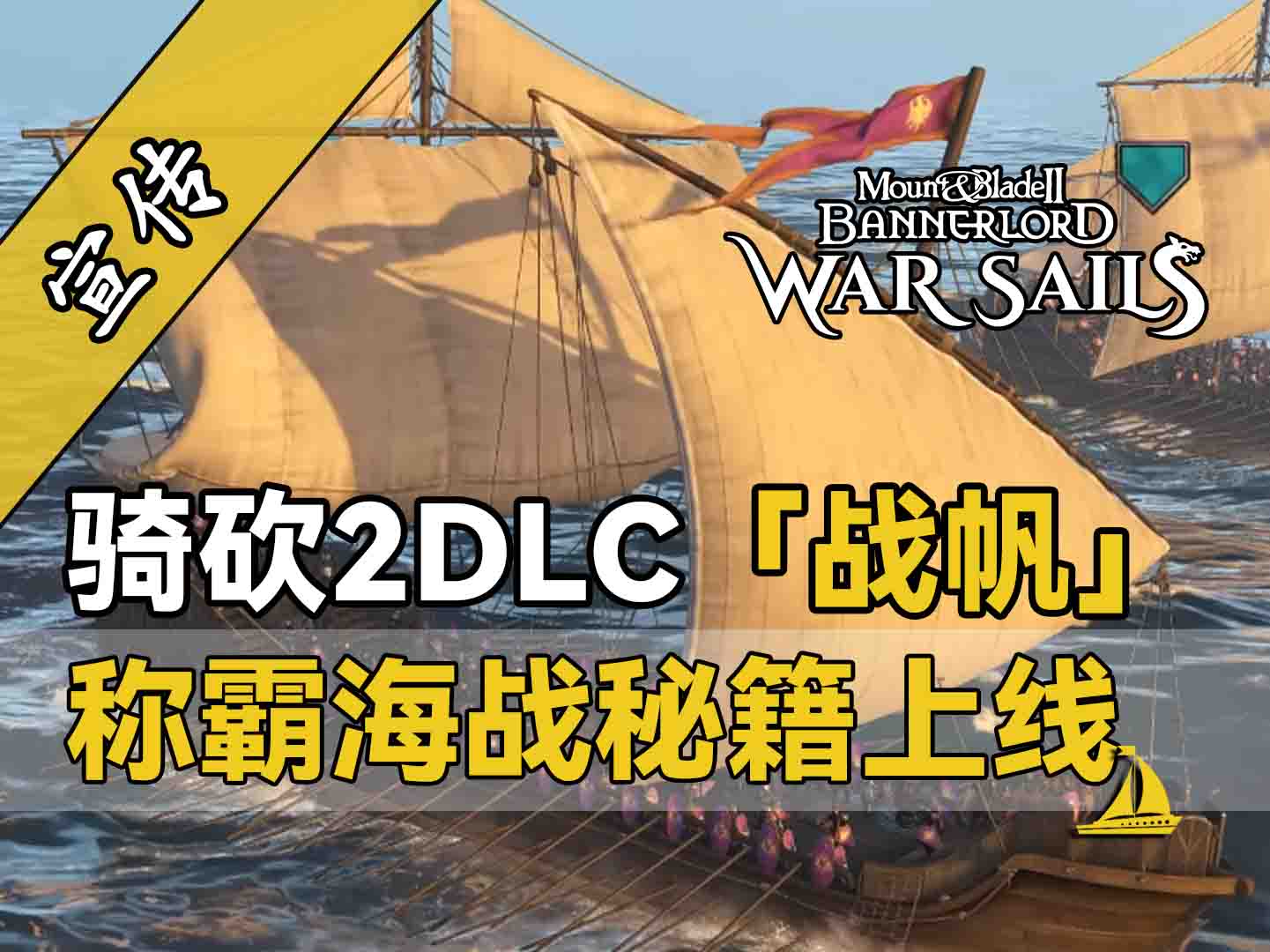 騎砍2戰帆：掌握這些技巧，便可成為海上霸主！