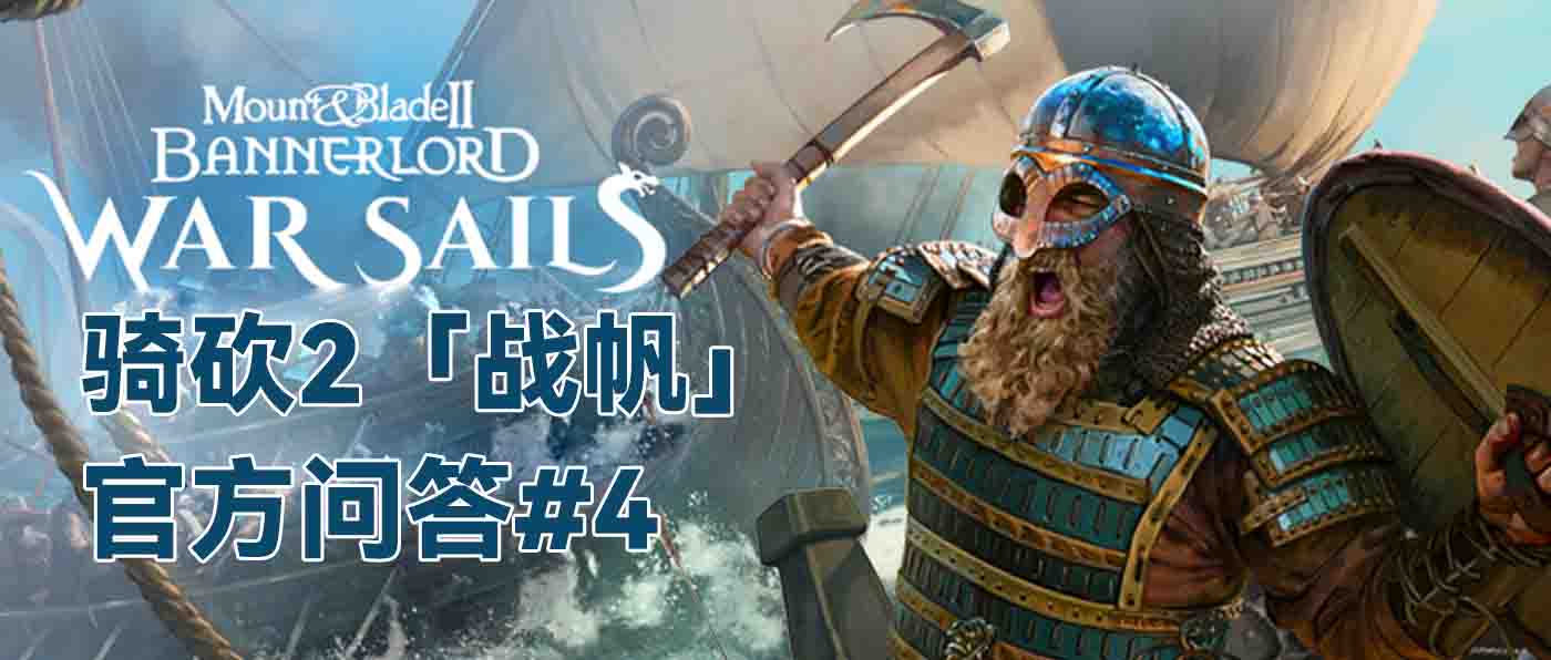 《骑砍2》DLC「战帆」官方问答#4