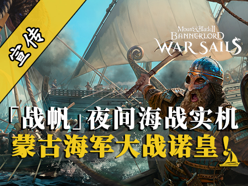 骑砍2战帆：海战实机第二弹！蒙古海军惜败诺德数值怪，拼尽全力无法战胜 !