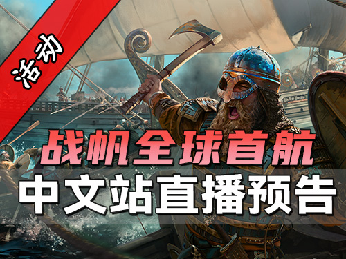 骑砍2战帆：11月22日凌晨2点，与站站一同登船，提前零距离感受海上激斗！