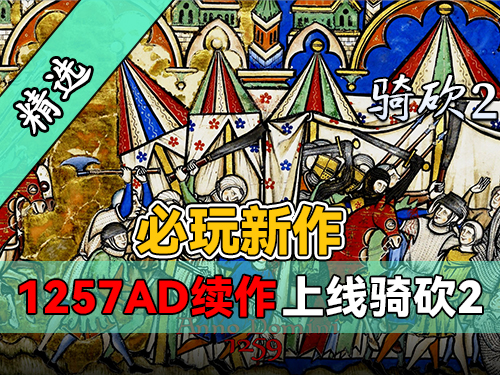 经典再现！骑砍2《AD1259续作》最新中文版正式发布！