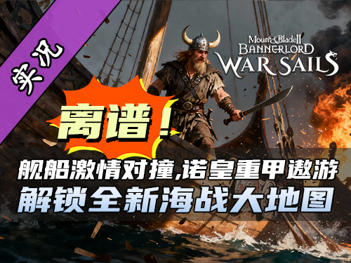 骑砍2战帆全网首曝——最强“海上陆军”诺皇亮相，海战玩疯了！