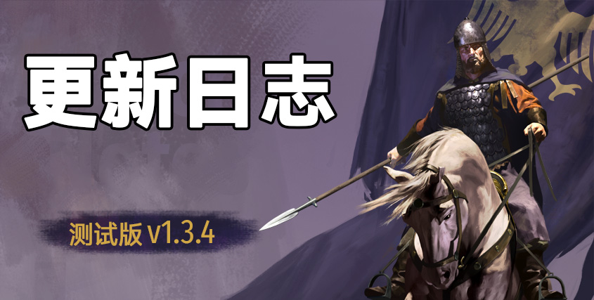《骑马与砍杀2：霸主》11月23日测试版v1.3.4更新日志
