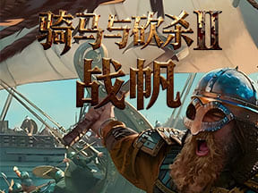 骑马与砍杀2：战帆 ( Mount&bladeII:WarSails)
