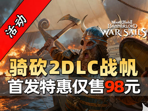《骑砍2：战帆》11月26日16点全平台正式发售，首发特惠仅售98元
