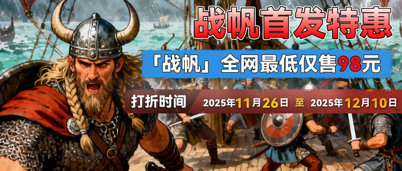 骑砍2全新海战DLC战帆正式发售！首发特惠全网最低仅售98元！
