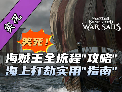 壮烈！骑砍2战帆主角死亡动画首次演出！