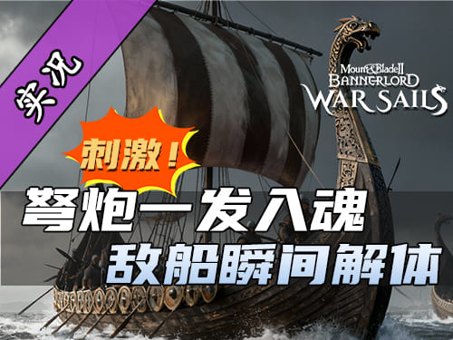 骑砍2战帆跳帮战11连杀！斧头都抡冒烟了！