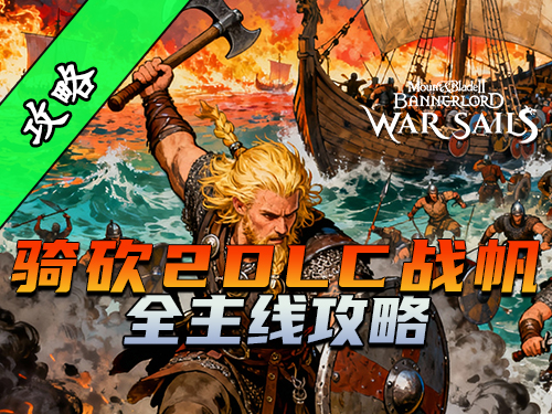 骑砍2战帆DLC全主线攻略