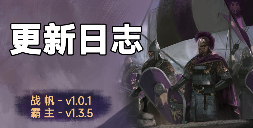骑砍2《战帆》v1.0.1与本体v1.3.5更新日志