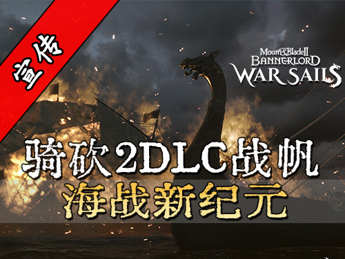 骑砍2《战帆》官方宣传片：史诗级海战，炮火与战舰的浪漫！