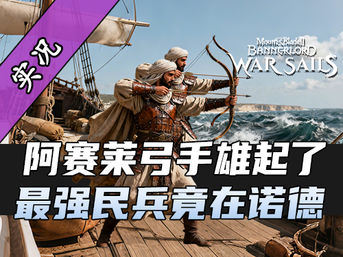 骑砍2战帆阿塞莱崛起！巴弓地位不保？！