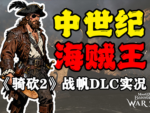 机缘巧合下，我成了海贼王？！《骑马与砍杀2》海战DLC战帆试玩实况