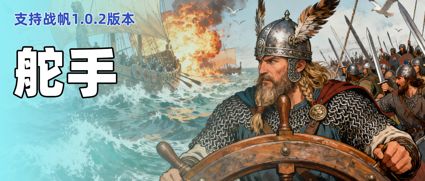 【MOD精选】还在亲自开船？试试AI代驾！《舵手》让骑砍2战帆海战从此大不同！