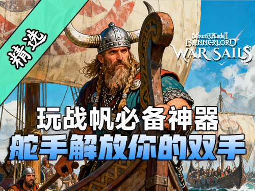 AI可以操控船只了！让你海战体验直接翻倍！骑砍2战帆舵手MOD上线