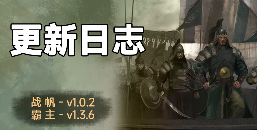 骑砍2《战帆》v1.0.2与《本体》v1.3.6 更新日志