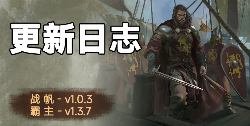 骑砍2《战帆》v1.0.3与《本体》v1.3.7版本 更新日志