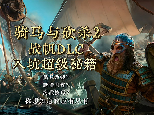 骑砍2战帆超详细新手入坑攻略